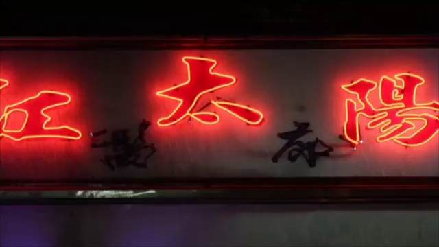 Video Reference: Neon, Light, Neon sign, Electronic signage, Text, Font, Lighting, Signage, Art, Graphics