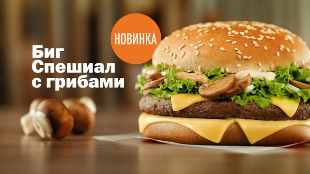 Video Reference: burger, cheeseburger, mushrooms, lettuce, cheese, sesame bun, fast food, food ad, advertisement, close-up, wooden table, Cyrillic text, Russian, gourmet, sandwich, novelty