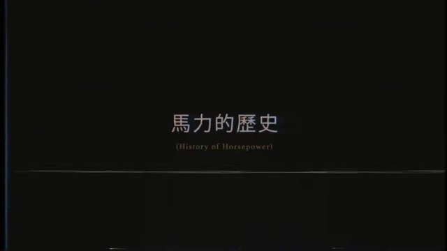 Video Reference: title card, Chinese text, English subtitle, dark background, typography, history, horsepower, documentary, intro screen
