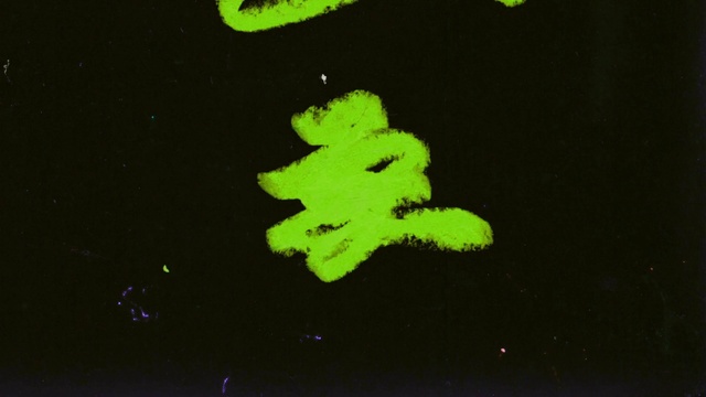 Video Reference: Paint, Asphalt, Art, Font, Painting, Art paint, Tints and shades, Terrestrial plant, Liquid, Graphics