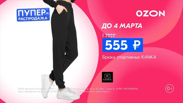 Video Reference: advertisement, promo, pants, sportswear, fashion, sale, discount, price, model, pink background, Russian text, ecommerce, clothing, Ozon, brand logo, retail