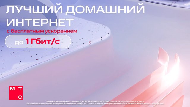 Video Reference: advertisement, internet, home internet, speed, 1 Gbit/s, Russian text, promo, telecom, abstract background, pastel, logo, banner, marketing