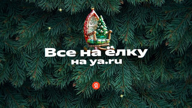Video Reference: Christmas, holiday, ornament, evergreen, pine branches, festive, Cyrillic text, logo, green background, winter, decoration, graphic, title card, Yandex