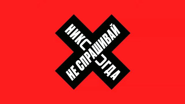 Video Reference: abstract, graphic, red background, black X, Cyrillic text, typography, poster, symbol, bold, high contrast