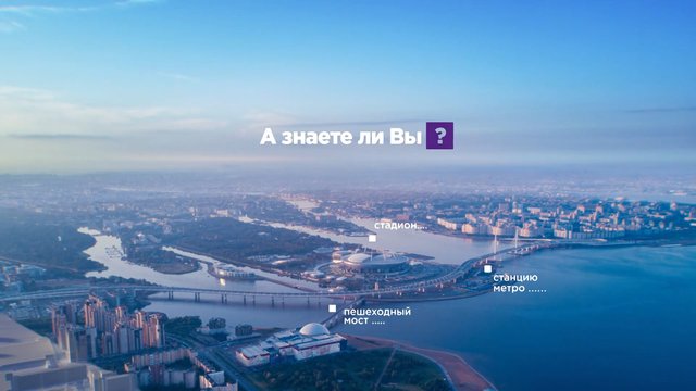 Video Reference: aerial view, cityscape, coastline, river, bridge, stadium, high-rise buildings, waterfront, urban landscape, skyline, Russian text, panoramic, daylight, metropolitan, sports arena