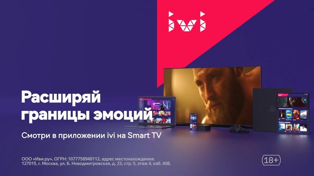 Video Reference: advertisement, streaming, smart tv, tablet, laptop, smartphone, television, media, promotion, Russian text, interface, home entertainment, 18plus, digital ad