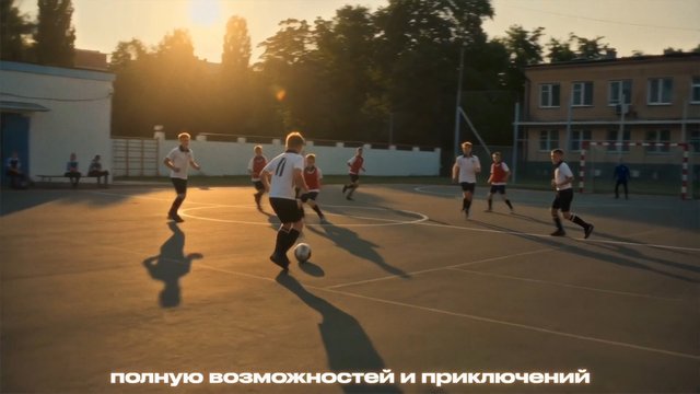 Video Reference: soccer, football, outdoor court, teenagers, youth sports, sunset, team game, ball, goal, schoolyard, evening, action, training, sports field, russian text