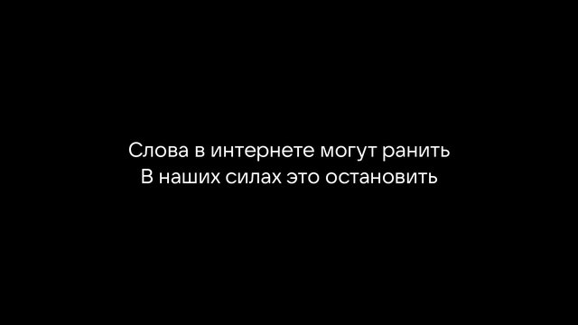 Video Reference: black screen, text, Russian, message, subtitle, typography, centered, minimal, dark background, warning, internet