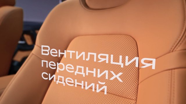 Video Reference: car interior, seat, tan leather, close-up, Cyrillic text, overlay text, automotive, upholstery, passenger seat, interior design