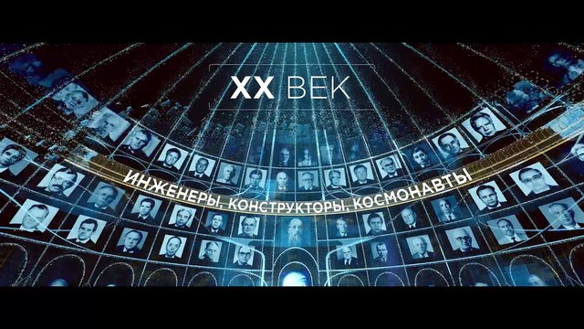Video Reference: digital graphic, portrait collage, Cyrillic text, blue tones, space theme, scientists, engineers, history, memorial, futuristic, information display, curved layout