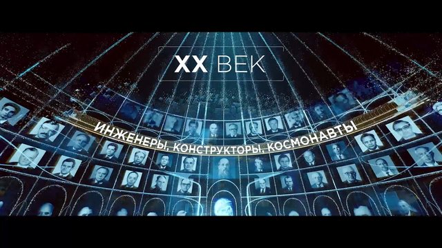 Video Reference: graphic, montage, portraits, Cyrillic, text, blue lighting, historical, anniversary, presentation, curved layout, faces, scientists, engineers, cosmonauts, digital design, title card