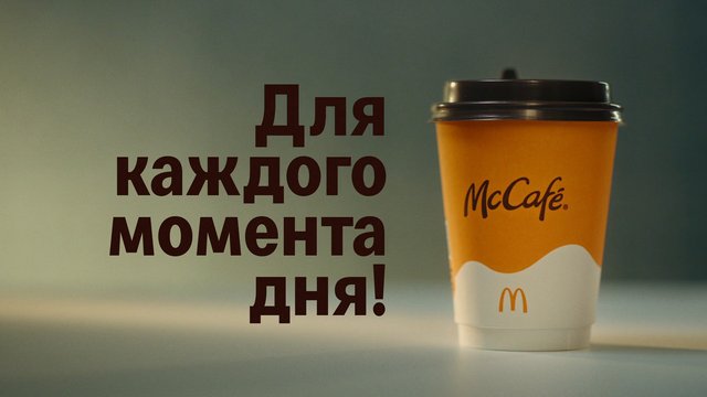 Video Reference: coffee, takeaway cup, McCafé, beverage, cafe, advertisement, Russian text, minimalist, product shot, hot drink, branding, paper cup, morning, tabletop, close-up, commercial