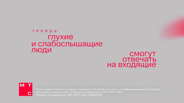 Video Reference: advertisement, Russian text, typography, gray background, red text, minimalist, promo, logo, social ad, telecom, static frame, clean layout