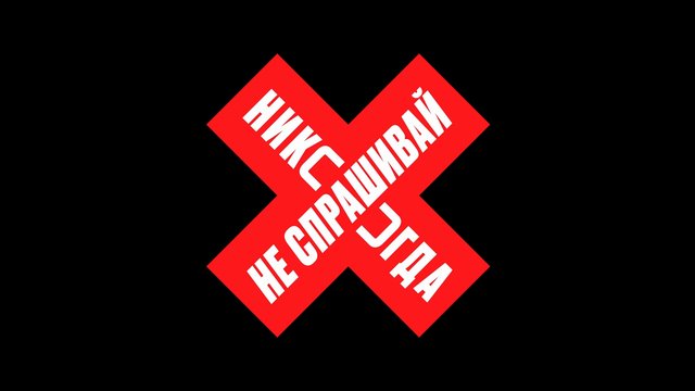 Video Reference: text, cyrillic, red, x shape, graphic, black background, typography, warning, symbol, logo-like