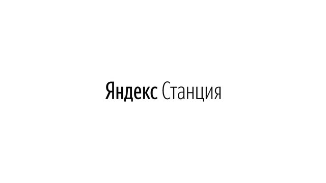 Video Reference: text, white background, Russian, logo, minimal, typography, brand text, centered, plain, screen