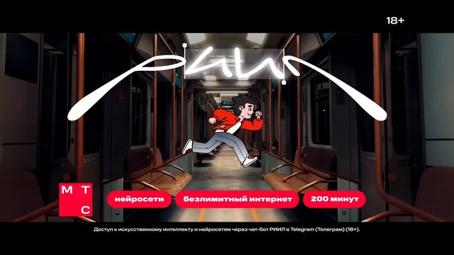 Video Reference: train interior, advertisement, cartoon character, running, promotional graphic, Russian text, mobile ad, subway, promo banner, neon style, digital marketing, service offer, internet, telecom, social media, text overlay